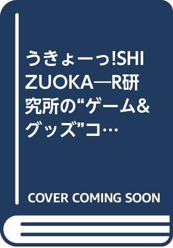 うきょーっ!SHIZUOKA―R研究所の“ゲーム&グッズ”コレクション Books