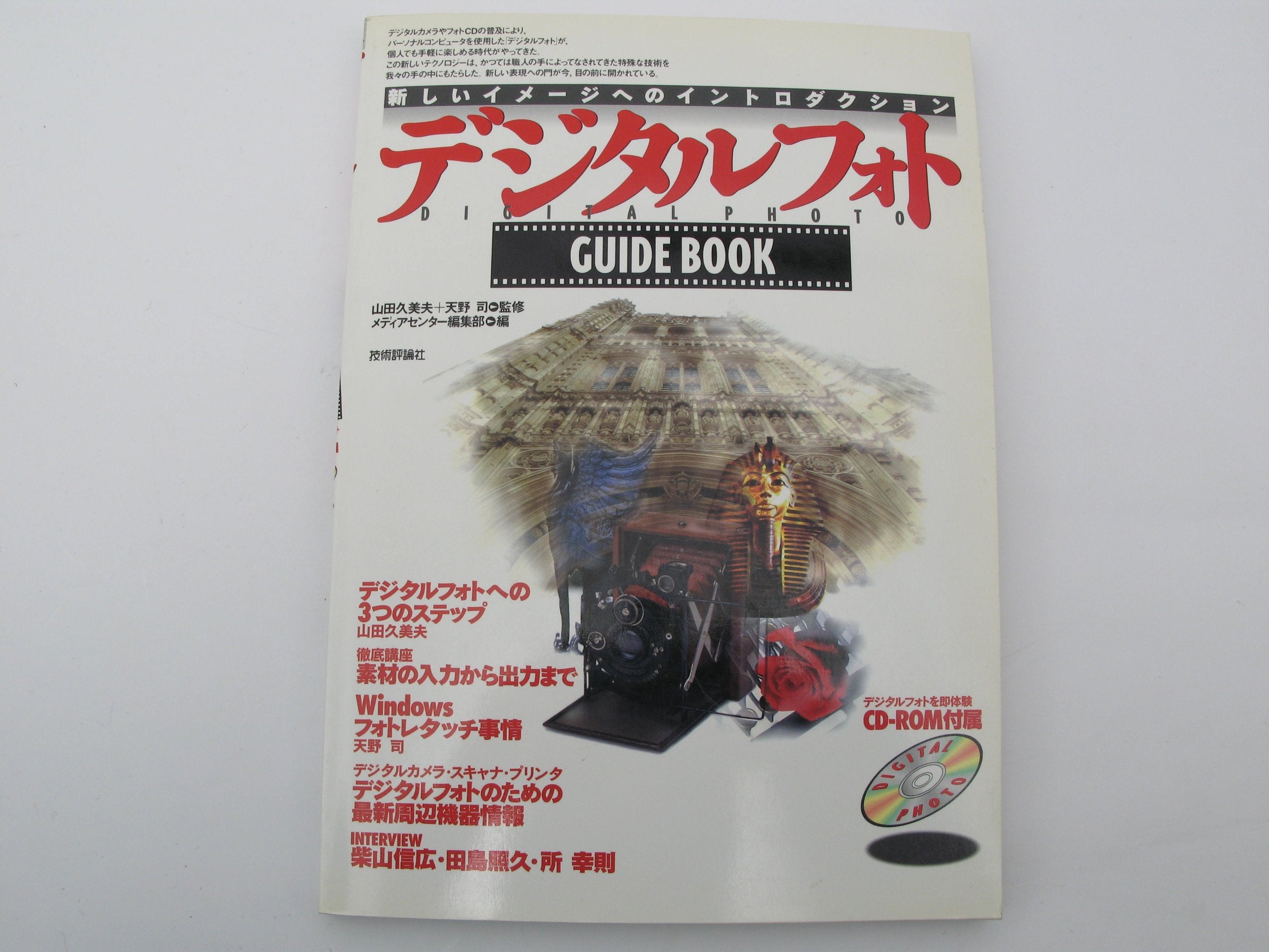 デジタルフォトガイドブック―新しいイメージへのイントロダクション Books