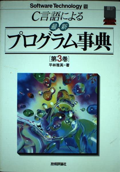 C言語による最新プログラム事典 (第3巻) (Software technology (18)) Books