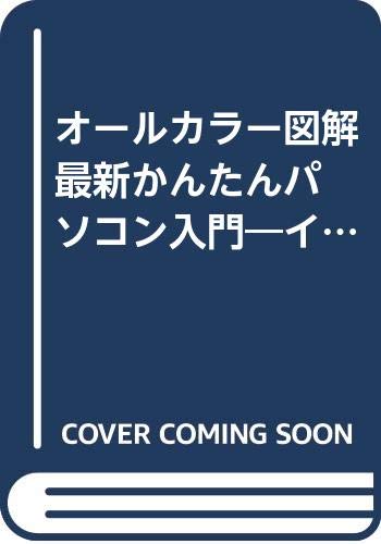 オールカラー図解 最新かんたんパソコン入門―イラストでわかるパソコンのしくみ Books