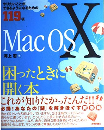 Mac OS X困ったときに開く本―やりたいことができるようになるための119項 Books