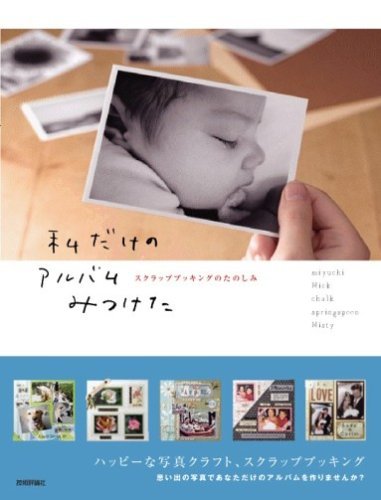 私だけのアルバムみつけた~ スクラップブッキングのたのしみ Books