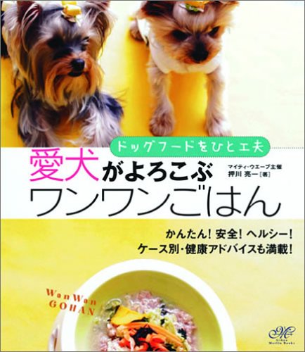 ドッグフードをひと工夫 愛犬がよろこぶワンワンごはん (マーリン・ブックス) Books