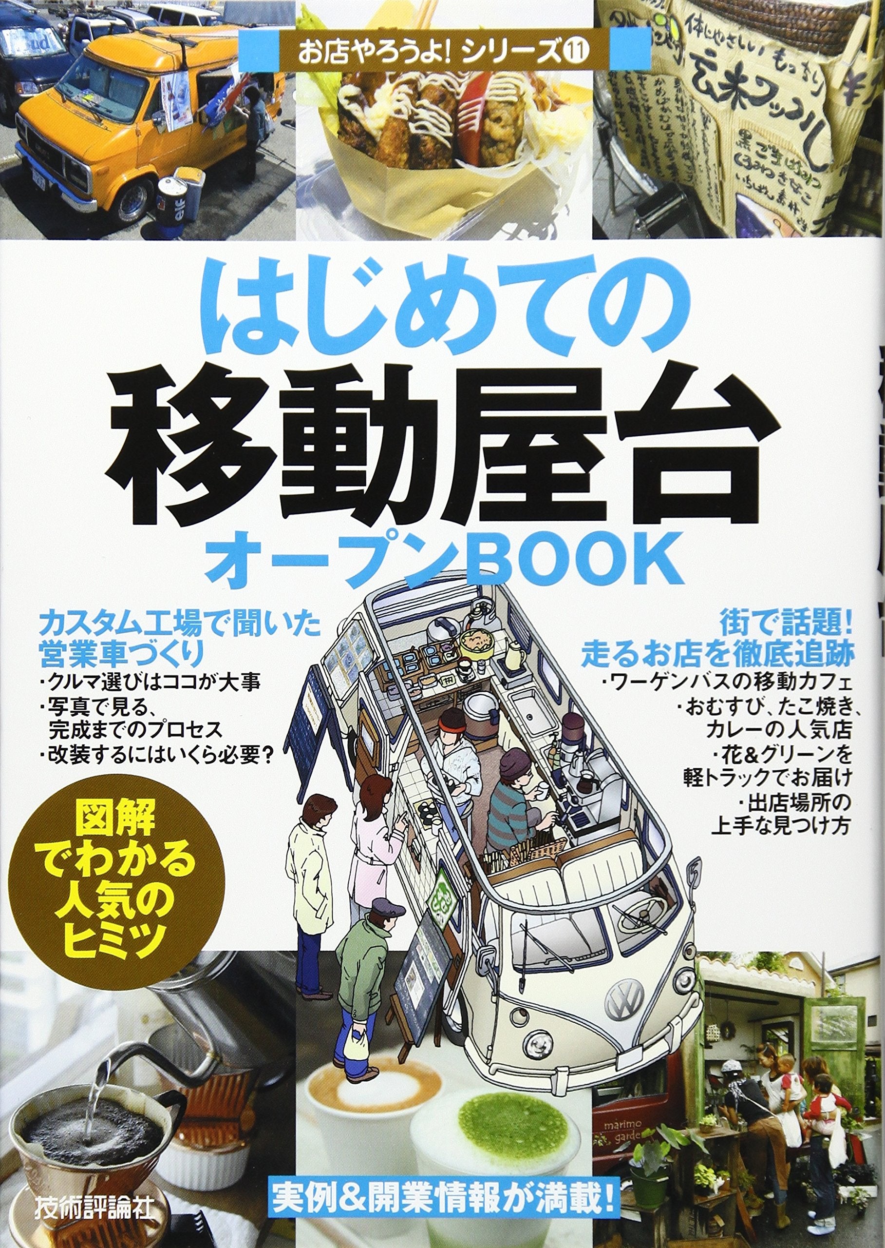 Hajimete no idoÌ„ yatai oÌ„pun book : Zukai de wakaru ninki no himitsu book