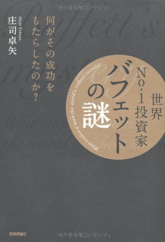 世界No.1投資家バフェットの謎 ~何がその成功をもたらしたのか? Books