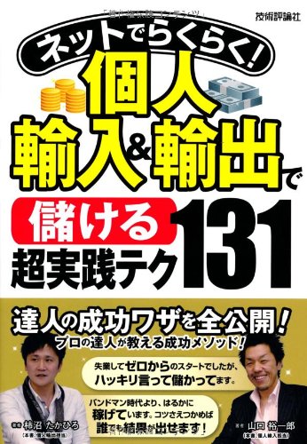 Netto de rakuraku kojin yunyuÌ„ ando yushutsu de moÌ„keru choÌ„jissen teku hyakusanjuÌ„ichi Books
