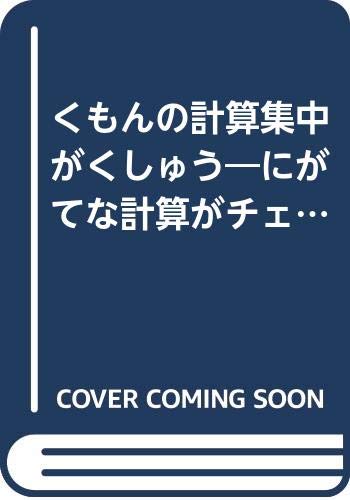 くもんの計算集中がくしゅう―にがてな計算がチェックできる! (小学2年生) Books