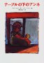 テーブルの下のアンネ (くもんの海外児童文学) Books