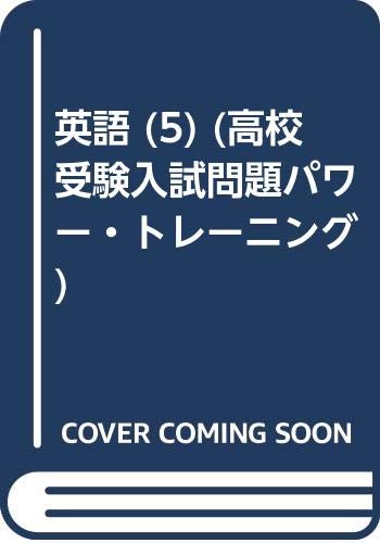 英語 (5) (高校受験入試問題パワー・トレーニング) Books