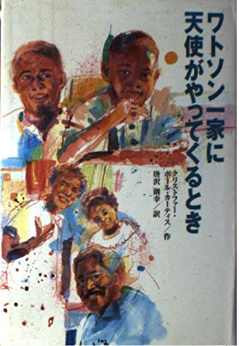 ワトソン一家に天使がやってくるとき (くもんの海外児童文学) Books