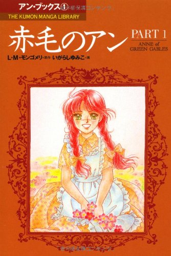 赤毛のアン (Part 1) (The Kumon manga library―アン・ブックス) Books