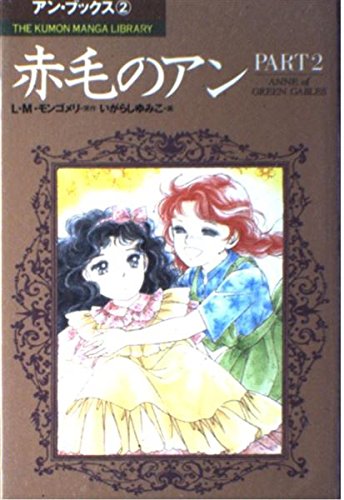 赤毛のアン (Part 2) (The Kumon manga library―アン・ブックス) Books