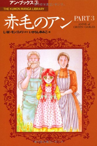 赤毛のアン (Part 3) (The Kumon manga library―アン・ブックス) Books