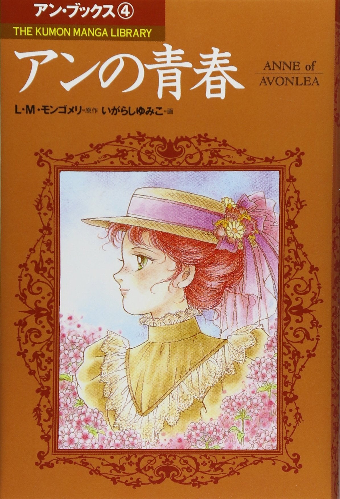 アンの青春 (The Kumon manga library―アン・ブックス) Books