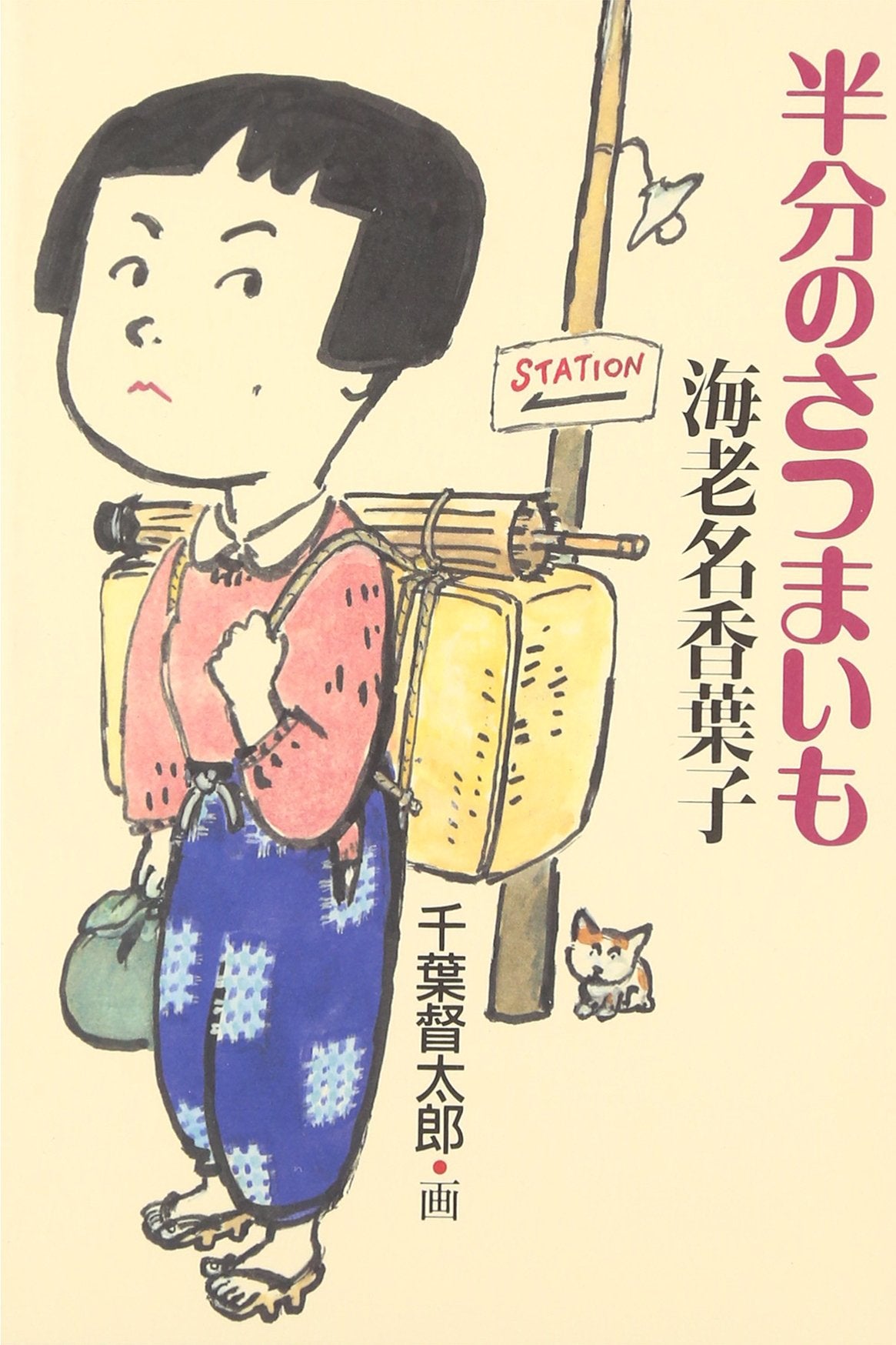 半分のさつまいも (くもんの児童文学) Books