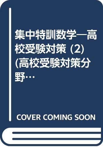 集中特訓数学―高校受験対策 (2) (高校受験対策分野別集中特訓) Books
