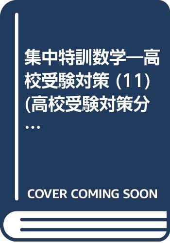 集中特訓数学―高校受験対策 (11) (高校受験対策分野別集中特訓) Books