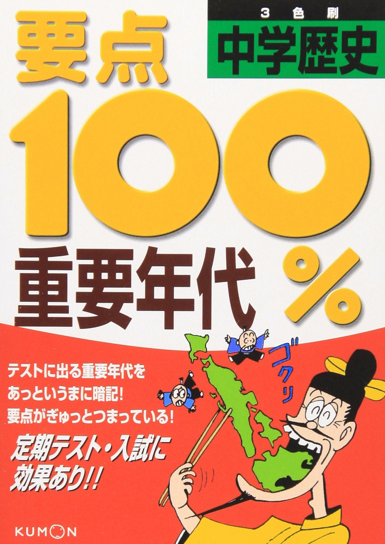中学歴史重要年代―まんがとゴロの超暗記法! (要点100%) Books