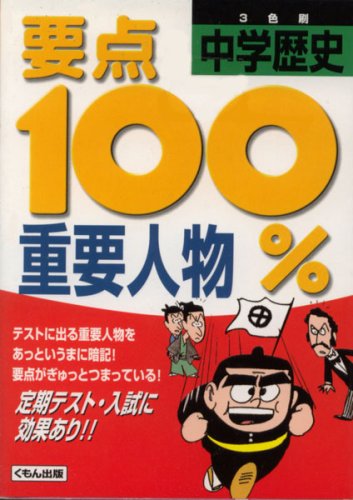中学歴史重要人物―まんがとゴロの超暗記法! (要点100%) Books
