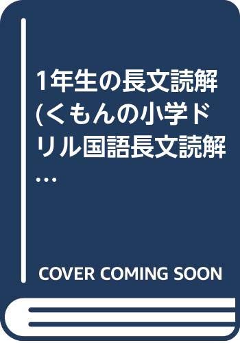 1年生の長文読解 (くもんの小学ドリル国語長文読解) Books