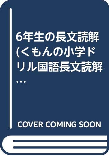 6年生の長文読解 (くもんの小学ドリル国語長文読解) Books