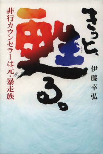 きっと、更生(よみがえ)る。―非行カウンセラーは元・暴走族 Books
