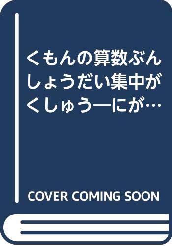 くもんの算数ぶんしょうだい集中がくしゅう―にがてなぶんしょうだいがチェックできる! (小学1年生) Books