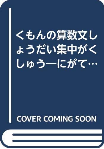 くもんの算数文しょうだい集中がくしゅう―にがてな文しょうだいがチェックできる! (小学2年生) (集中学習) Books