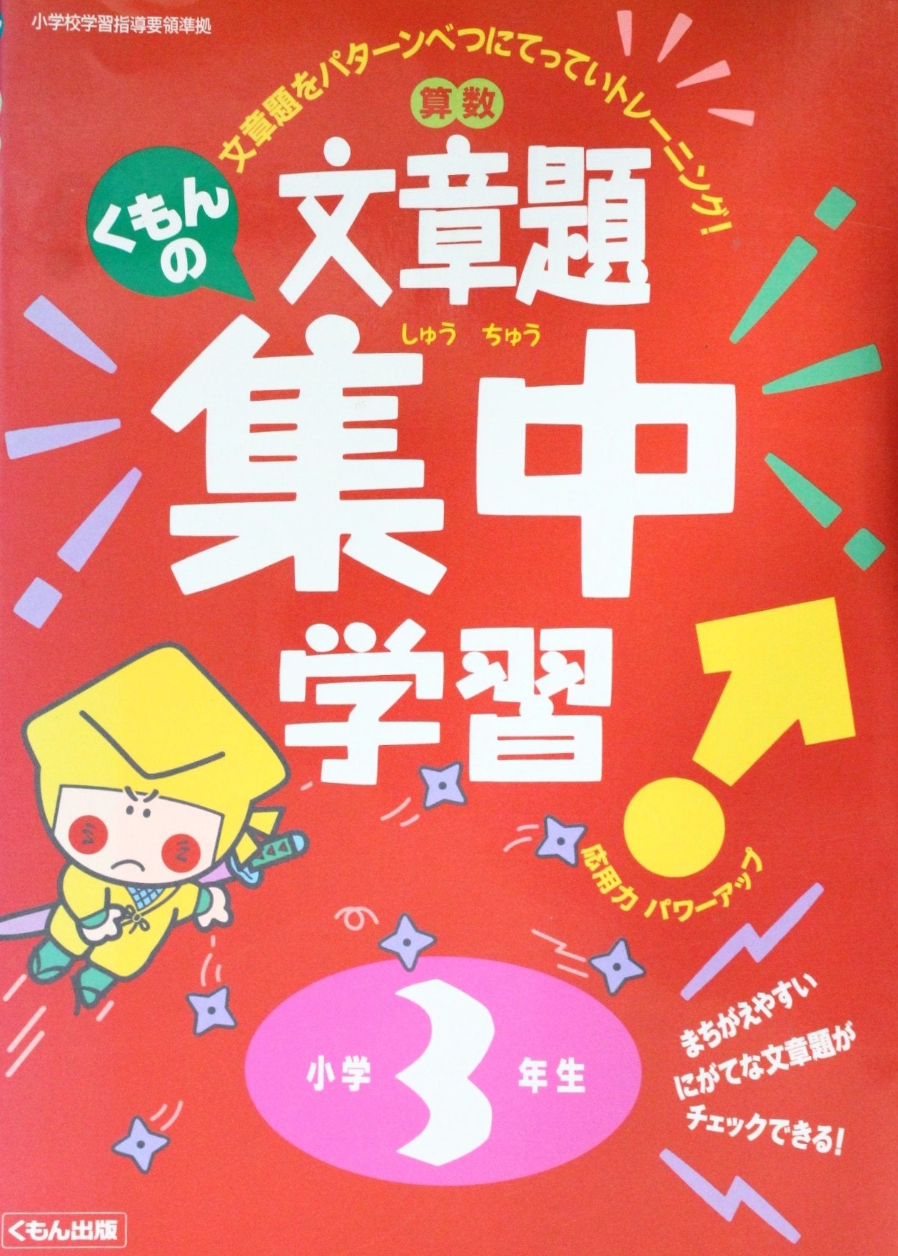 くもんの算数文章題集中学習―にがてな文章題がチェックできる! (小学3年生) Books