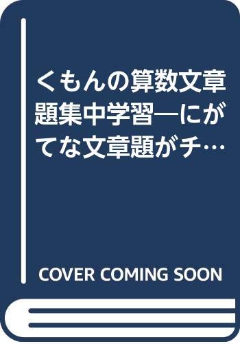くもんの算数文章題集中学習―にがてな文章題がチェックできる! (小学5年生) Books