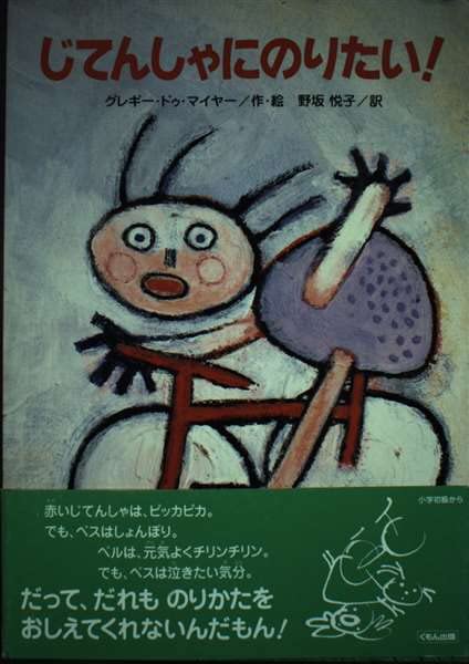 じてんしゃにのりたい! (くもんの海外児童文学) Books