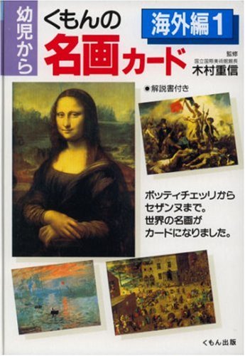 くもんの名画カード 海外編〈1〉 Books