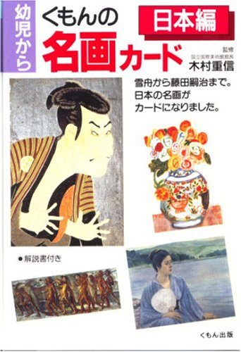 くもんの名画カード 日本編 Books