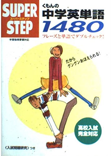 くもんの中学英単語1480 (スーパーステップ) Books
