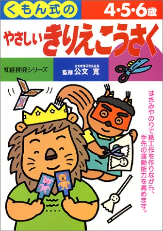 やさしいきりえこうさく (知能開発シリーズ) Books