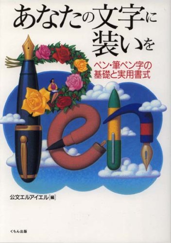 あなたの文字に装いを―ペン・筆ペン字の基礎と実用書式 Books