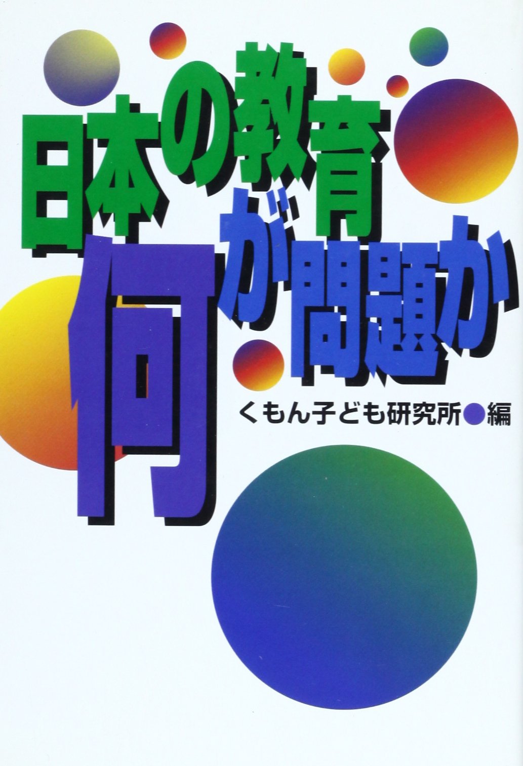 日本の教育何が問題か Books