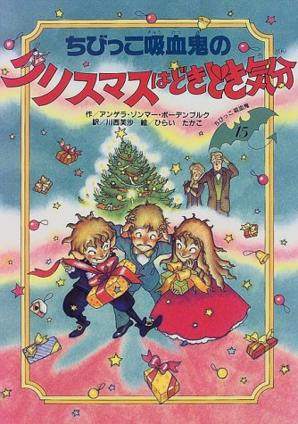 ちびっこ吸血鬼のクリスマスはどきどき気分 (ちびっこ吸血鬼シリーズ) Books