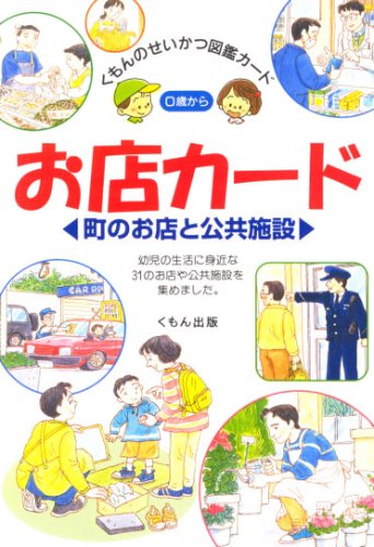 お店カード―町のお店と公共施設 (くもんのせいかつ図鑑カード) Books