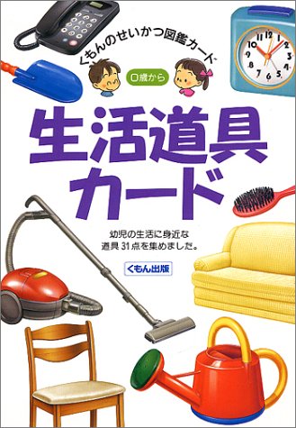 生活道具カード (くもんのせいかつ図鑑カード) Books