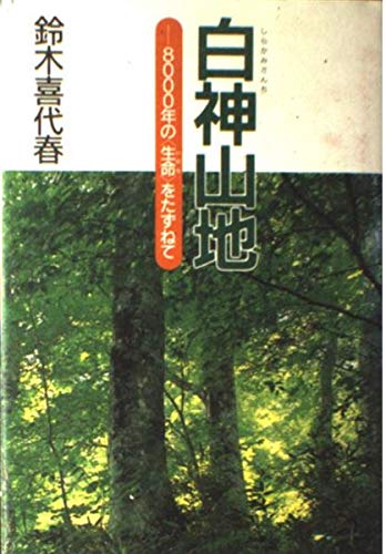 白神山地―8000年の「生命」をたずねて (くもんのノンフィクション児童文学) Books