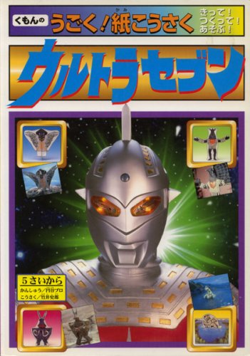 ウルトラセブン (くもんのうごく!紙こうさく) Books