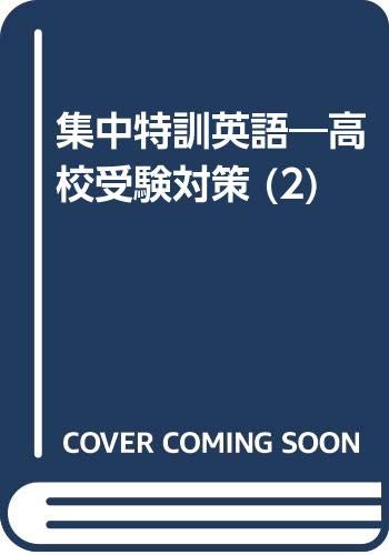 集中特訓英語―高校受験対策 (2) Books