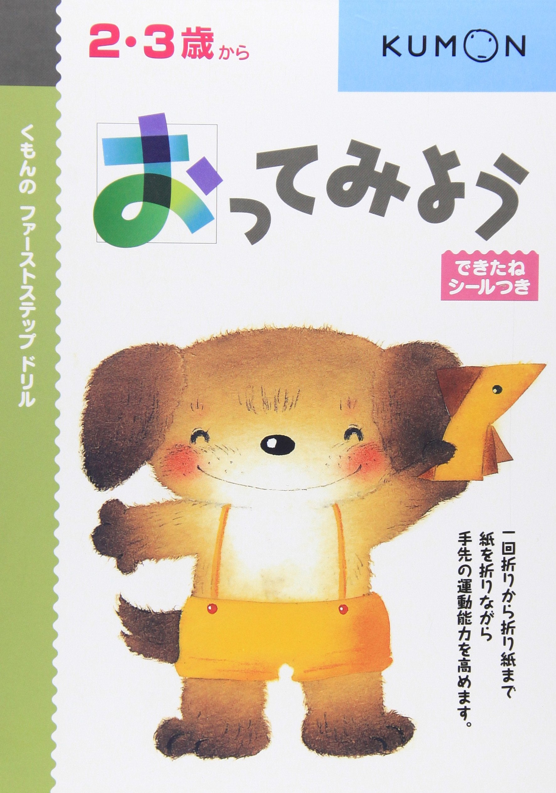 おってみよう (くもんのファーストステップドリル) book