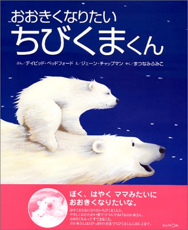 Product Image: おおきくなりたいちびくまくん