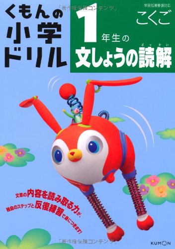 Kumon no shoÌ„gaku doriru ichinensei no bunshoÌ„ no dokkai. Books