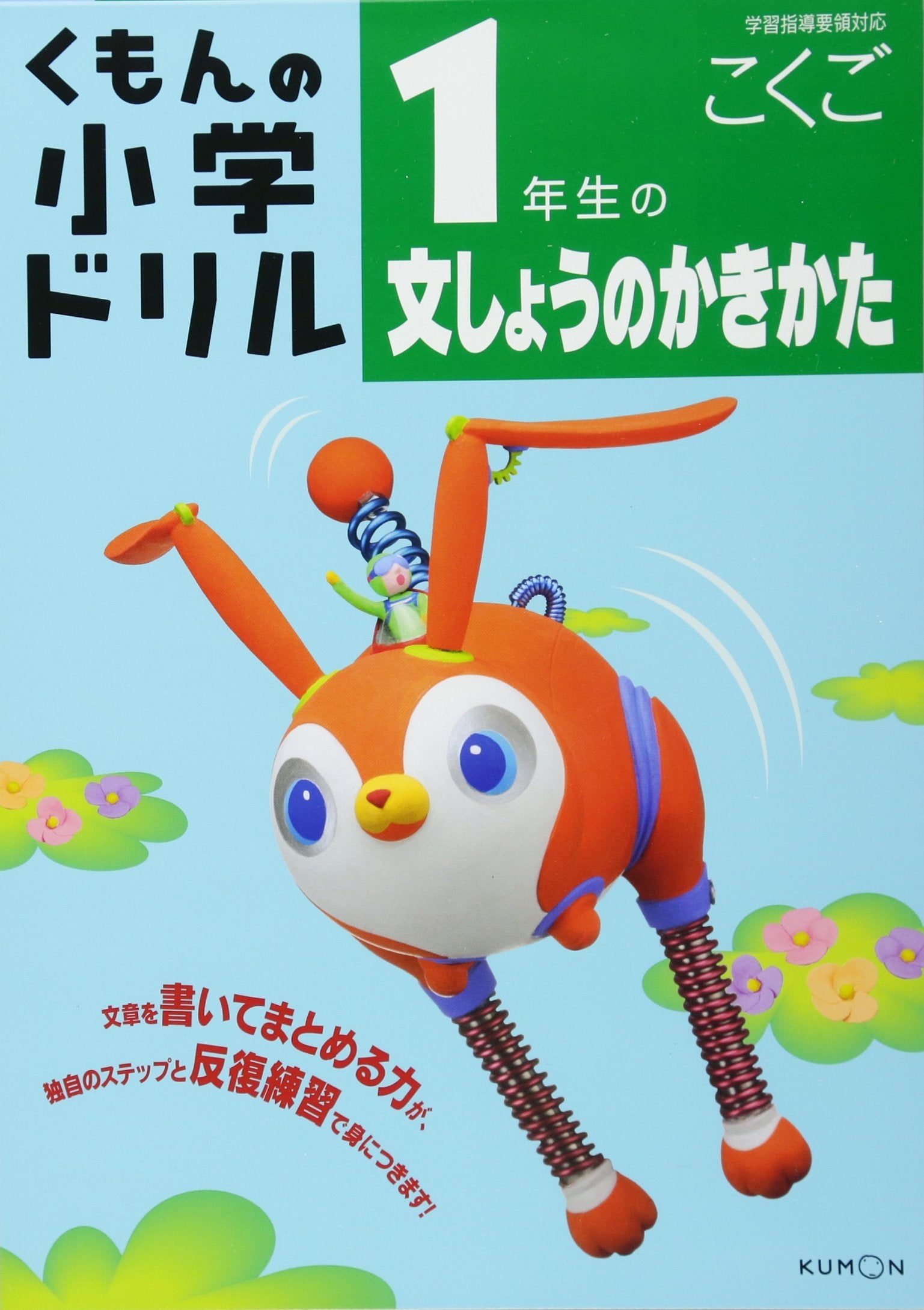 Kumon no shoÌ„gaku doriru ichinensei no bunshoÌ„ no kakikata. Books