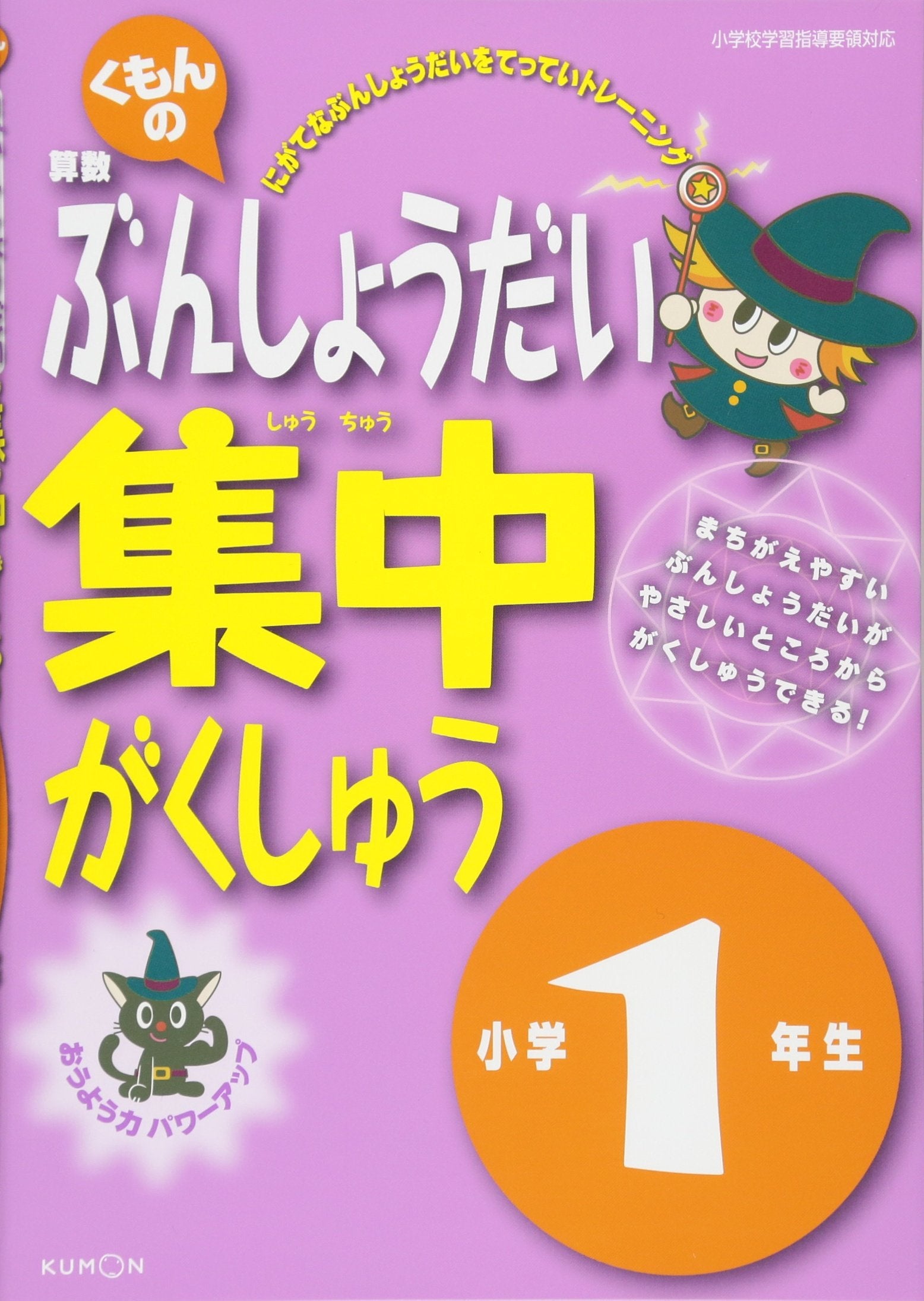 Kumon no sansuÌ„ bunshoÌ„dai shuÌ„chuÌ„ gakushuÌ„ : oÌ„yoÌ„ryoku pawaÌ„ appu 1. Books