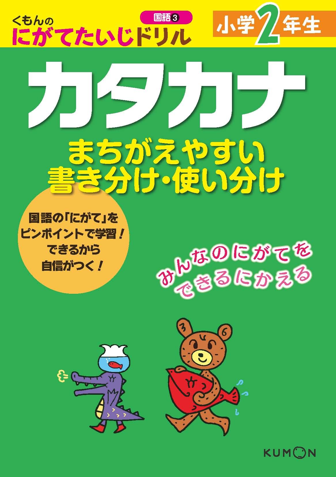 くもんのにがてたいじドリル国語 3 小学2年生カタカナ (くもんのにがてたいじドリル 国語 3) Books