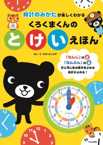 Kurokumakun no tokei ehon : Tokei no mikata ga tanoshiku wakaru. Books